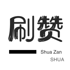 绝版图标点亮-抖音直播打榜-刷空间说说赞